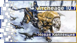 Archeage 10.7 - New "Collection of riding pets 2" / Is it worth doing?