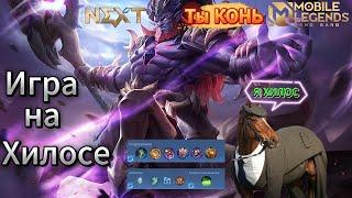 ИГРА НА ХИЛОСЕ | КАК ИГРАТЬ НА ХИЛОСЕ | Mobile Legends