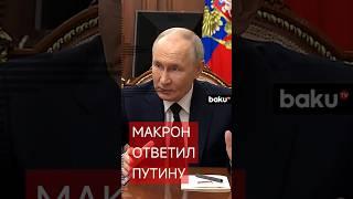 Макрон ответил Путину на замечание - не забывать о поражении Наполеона в России