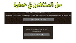 حل مشكلة "internal exception java.lang.illegalstateexception invalid characters in username"