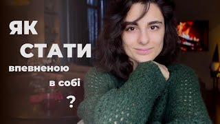 Як стати впевненою в собі? 10 практик які мені допомагають