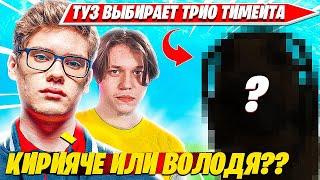 TOOSE АНОНСИТ ТРИО С КОТОРЫМ ВЫИГРАЕТ ФНКС 3 СЕЗОНА 5 ГЛАВЫ ФОРТНАЙТ. ТУЗ НАРЕЗКА ФОРТНАЙТ ПРО ПЛЕЙС