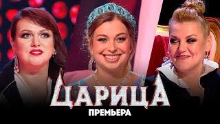 Царица // 6 выпуск. Премьера