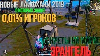 НОУСКОП НА ИЗИ!!! ТОЛЬКО 0 01% ЛЮДЕЙ ЗНАЮТ ЭТИ ЛАЙФХАКИ И НЫЧКИ В PUBG MOBILE