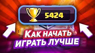 Как научиться играть в Clash Royale? Учимся лучше играть в Клеш Рояль!