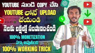 Youtube నుండి Copy చేసి Youtube లోనే Upload చేయండి లక్షల్లో Earning చేసుకోండి  | Earn from youtube