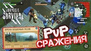 Крутые PvP сражения на АРЕНЕ БЕШЕНЫХ ПСОВ в игре Jurassic Survival  Мега награды за победу!