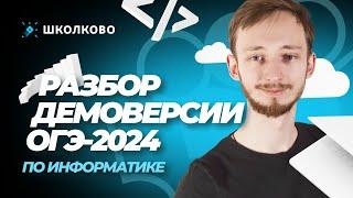 Разбор демоверсии ОГЭ по Информатике 2024