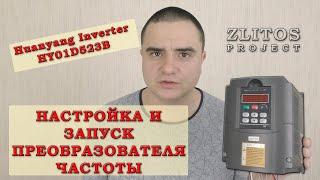 Настройка и запуск преобразователя частоты HY01D523B фирмы Huanyang Inverter.