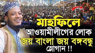 মাহফিলে জয় বাংলা স্লোগানে যা বললেন মুফতি আমির হামজা | Mufti Amir Hamza | islamic Diary | ইসলামিক