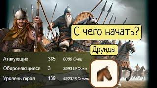 С чего начать? 1. Кавалерийский Билд ▶ Travian: Legends