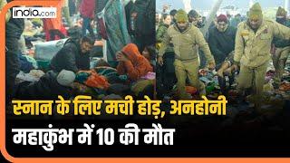 Mahakumbh Baghdad : इस कारण महाकुंभ में मची भगदड़, चश्मदीदों और अधिकारियों ने बताई वजह | Prayagraj