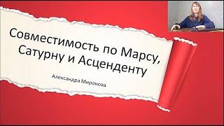 Раздражает партнер? Совместимость по Марсу, Сатурну и Асценденту. Синастрия.