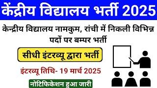 Jharkhand Kendriya Vidyalay Recruitment 2025 | Kendriya Vidyalay Teacher Vacancy 2025 | kvs Ranchi