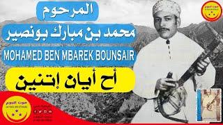 Rais Mohamed Ben Mbarek Bounsair - AH AYAN  - المرحوم الرايس محمد بن مبارك بونصير - اح أيان إتنين