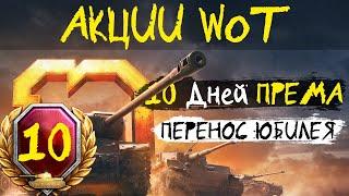 АКЦИИ WoT: 10 Дней ПРЕМА ВСЕМ! Перенос Юбилея WoT.