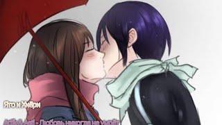 Ято и Хиёри - Любовь никогда не умрёт (Noragami)