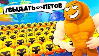  ИСПОЛЬЗОВАЛ АДМИНКУ ЧТОБЫ ПОЛУЧИТЬ БЕСКОНЕЧНЫХ ПЕТОВ! | Roblox