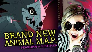 СМОТРИМ MAP BRAND NEW ANIMAL |Complete OC Palette| Реакция и разбор аниматора на веб-анимацию [172]