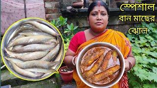 দেশি বান মাছের ঝোল রেসিপি।। ban maach recipe ।। fish curry #video