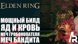 ELDEN RING: МОЩНЫЙ БИЛД НА ЯД И КРОВЬ УЖЕ В СЕРЕДИНЕ ИГРЫ. МЕЧ ГРОБОКОПАТЕЛЯ И БАНДИТА. (LVL 125)