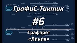 ГраФиС-Тактик | #6 Линии