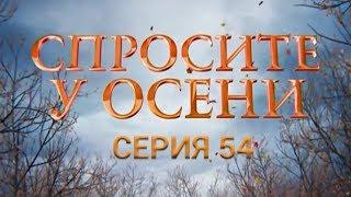 Спросите у осени - 54 серия (HD - качество!) | Интер