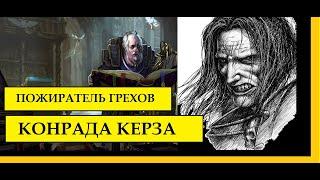 ПОВЕЛИТЕЛИ НОЧИ. ЭКРА ТРЕЗ. ПОЖИРАТЕЛЬ ГРЕХОВ КОНРАДА КЕРЗА – WARHAMMER 40000 / ЕРЕСЬ ХОРУСА