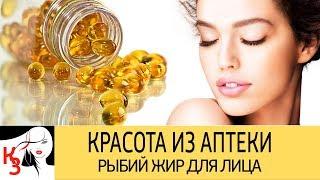 КРАСОТА ИЗ АПТЕКИ. Рыбий жир для кожи лица. Рецепты масок. Как применять