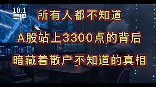 所有人都不知道，A站上3300点的背后，暗藏着散户不知道的真相