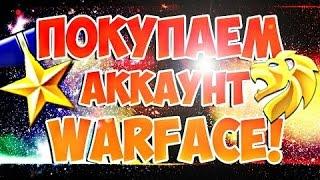 ЛУЧШИЙ МАГАЗИН АККАУНТОВ WARFACE[WARFACE CHECK]