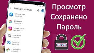 Как просмотреть сохраненные пароли на мобильном устройстве | Как узнать все пароли, сохраненные в ва