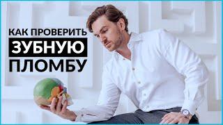 Как определить качество пломбы зуба в домашних условиях?  | InSmile | Глеб Пекли