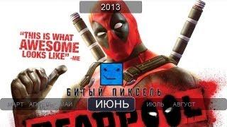 Игры 2013 года. Июнь (Deadpool, Remember Me, The Last Of Us и другие)