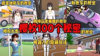 Sakura school simulator櫻花校園模擬器：盤點櫻校園100個秘密（合集二）#sakuraschoolsimulator #sakura #sakuraschool