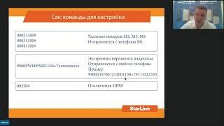 Вебинар: «Команды для настройки, управления и диагностики охранного оборудования StarLine»