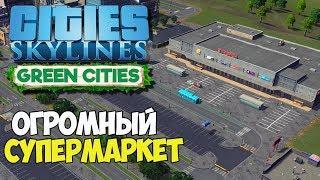 Cities Skylines | Посетите супермаркет и торговый центр #35