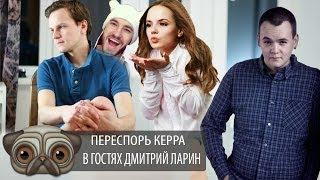 Переспорь Керра №1 - В гостях Дмитрий Ларин