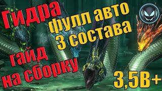 Гидра фулл автобой 3 состава, гайд на сборку, общий урон 3,5В+ | Gray plays | Raid SL