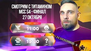 МСС 4 ГРАНД ФИНАЛ. Снова Team Spirit vs Dark Phenix INSILIO vs  Волан-де-Морт - Mobile Legends