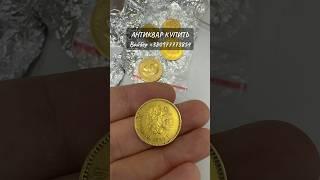 ️+380977773854 Вайбер Куплю царські золоті червінці Миколи 2 Куплю 10 рублів 1898-1899 року