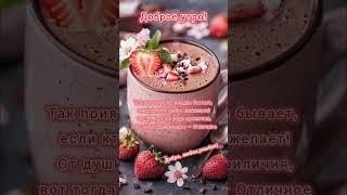 Доброе утро,хорошего дня открытки на каждый день #открытка #доброеутро #видеооткрытка #доброеутречко