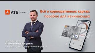 Бизнес карты АТБ