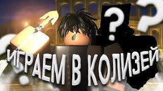 [YBA] ИГРАЕМ В КОЛИЗЕЙ С РАНДОМНЫМИ СТЕНДАМИ | ЧТО ЖЕ ВЫПАЛО?