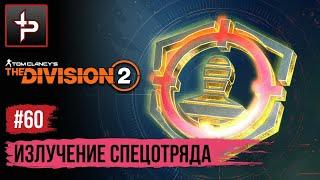 The Division 2 ► ГС «Излучение Спецотряда»