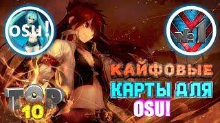 ТОП 10 ЛУЧШИХ КАРТ ДЛЯ OSU!