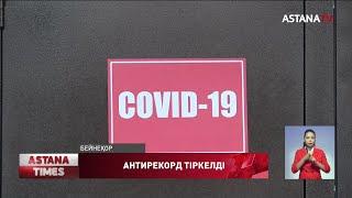 Қазақстанда коронавирус жұқтырудың антирекордтық көрсеткіші тіркелді