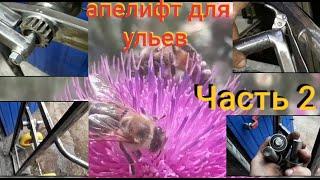 Апилифт для ульев весь процесс изготовления Часть2 Apilift for hives the whole manufacturing process