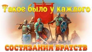 Throne Rush | Битва за трон | Каждый раз, когда начинается СОСТЯЗАНИЕ БРАТСТВ