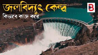 জলবিদ্যুৎ কেন্দ্র কিভাবে কাজ করে ? Hydroelectric Power Plant